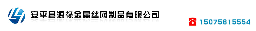安平縣源祿金屬絲網制品有限公司